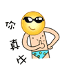 你真牛