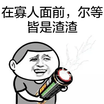 在寡人面前，尔等皆是渣渣_表情头牌_金馆长表情包