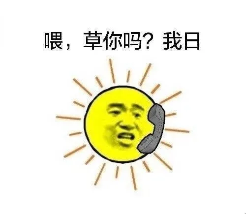 我日，我日啊！我草，我草啊！_内涵表情包