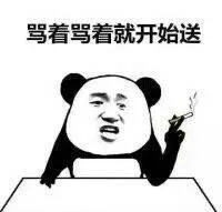 骂着骂着就开始送（骂着骂着就开始送）