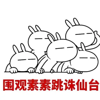 围观素素跳诛仙台