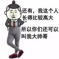 还有，我这个人长得比较高大，所以你们还可以叫我大帅哥