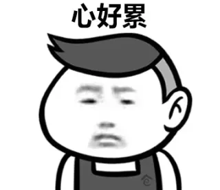心好累