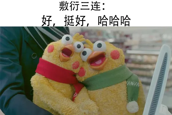 敷衍三连好,挺好,哈哈哈（敷衍三连好,挺好,哈哈哈）