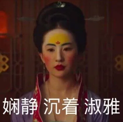 娴静 沉着 淑雅（娴静 沉着 淑雅）