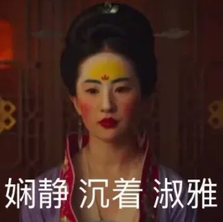 娴静 沉着 淑雅