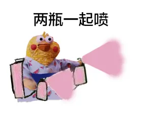 两瓶一起喷