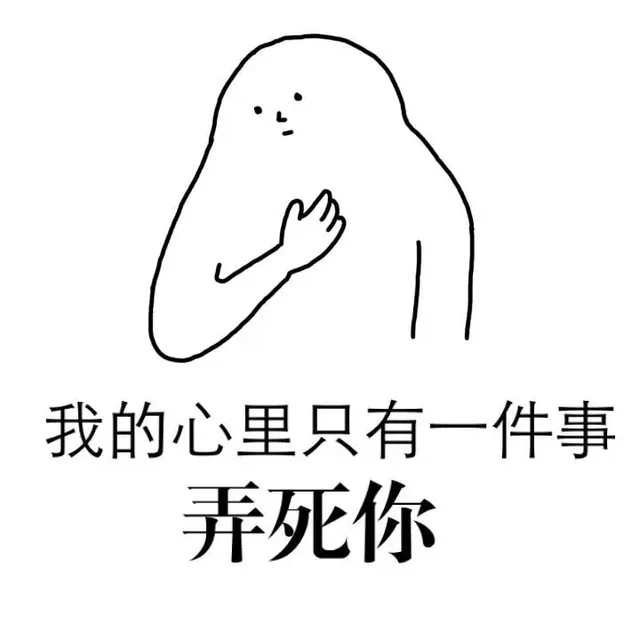 我的心里只有一件事，弄死你