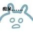 痴呆。。。
