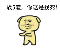 战5渣，你这是找死！