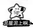 泥星泥上啊(你行你上啊)