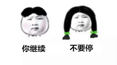 你继续。不要停（你继续。不要停）