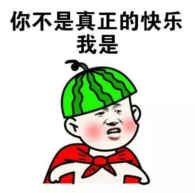 你不是真正的快乐 我是