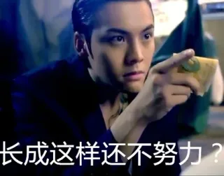 长成这样还不努力？