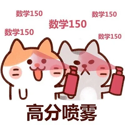 查高考成绩前，我先喷喷 _喷雾高考表情包