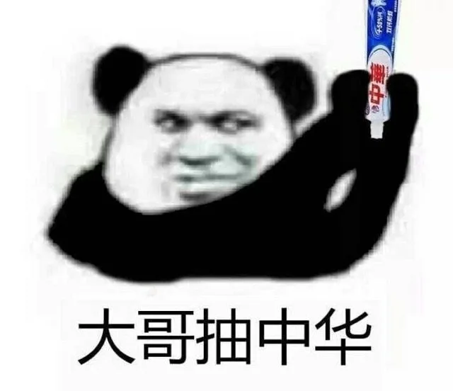 大哥抽中华 熊猫头表情包（大哥抽中华 熊猫头表情包）