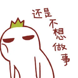 还是不想做