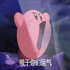 吸干你们运气（吸干你们运气）
