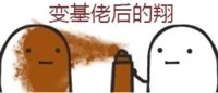变基佬后的翔