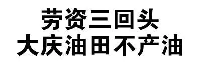 劳资三回头，大庆油田不产油