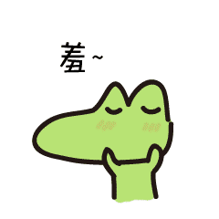 羞（羞）