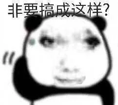 非要搞成这样？（非要搞成这样？）