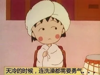 天冷的时候，连洗澡都需要勇气
