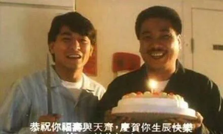 恭祝你福壽與天齊·賀你生辰快樂
