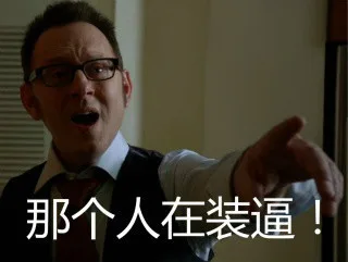 那个人在装逼！（那个人在装逼！）