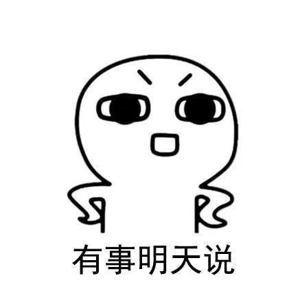 有事明天说