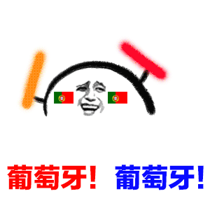 葡萄牙！葡萄牙！（葡萄牙！葡萄牙！）
