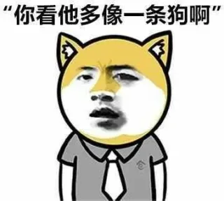 “你看他多像一条狗啊”