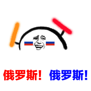 俄罗斯！俄罗斯！（俄罗斯！俄罗斯！）