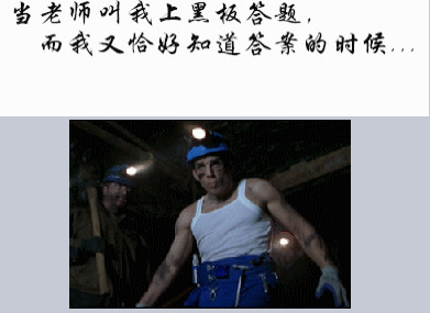当老师叫我上黑板答题，而我又恰好知道答案的时候。。。