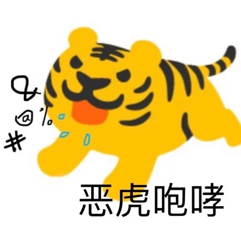 0恶虎咆哮（0恶虎咆哮）
