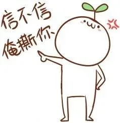 信不信俺撕你