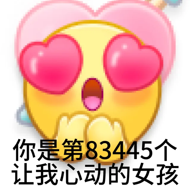 你是第83445个让我心动的女孩（你是第83445个让我心动的女孩）