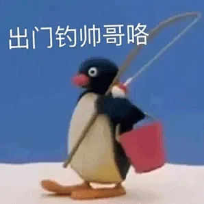 出门钓帅哥咯（出门钓帅哥咯）