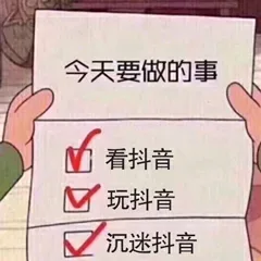 今天要做的事M看抖音玩抖音沉迷抖音