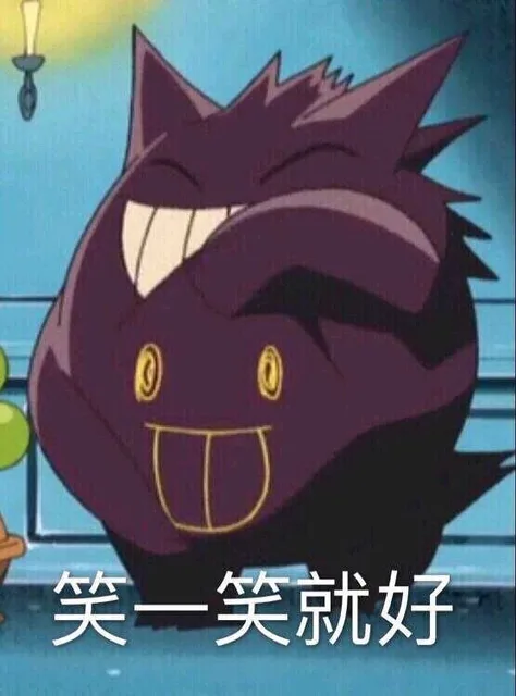笑一笑就好