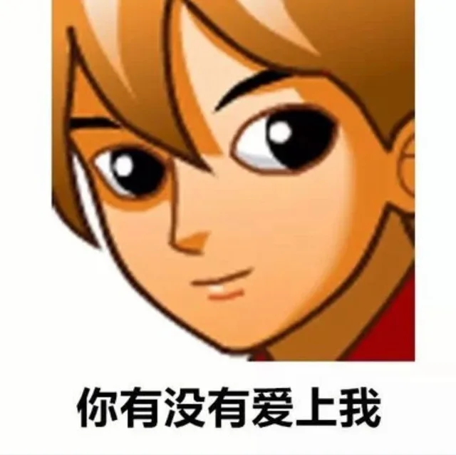 你有没有爱上我（你有没有爱上我）