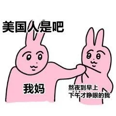 美国人是吧我妈熬夜到早上下午才睁眼的我（美国人是吧我妈熬夜到早上下午才睁眼的我）
