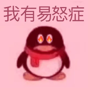 我有易怒症（我有易怒症）