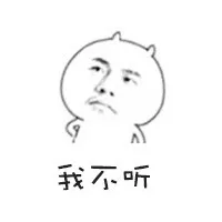 我不听