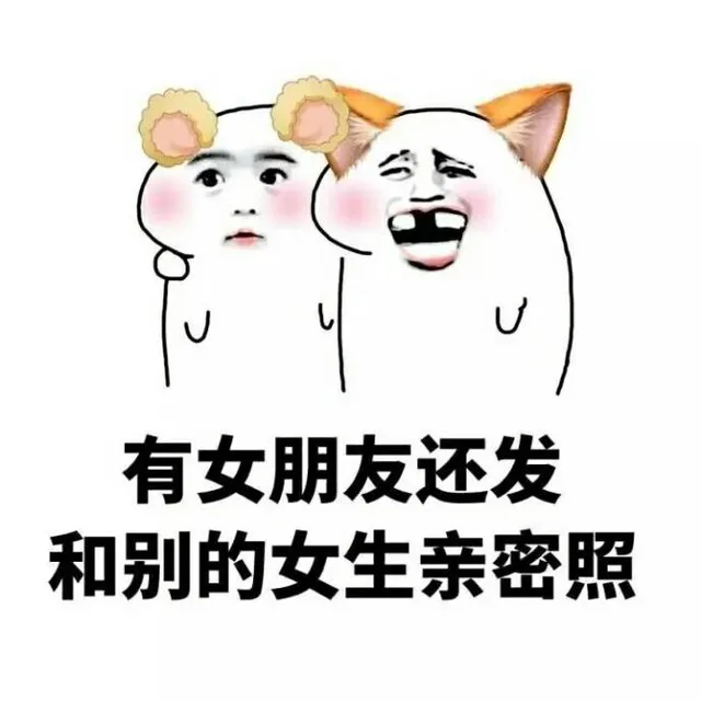 有女朋友还发和别的女生亲密照（有女朋友还发和别的女生亲密照）