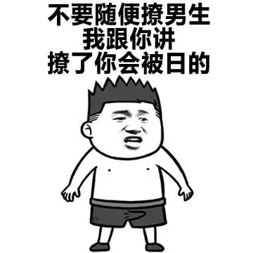不要随便撩男生，我跟你讲，撩了你会被日的（不要随便撩男生，我跟你讲，撩了你会被日的）