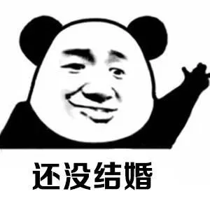 还没结婚