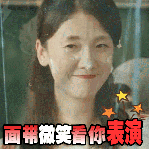 面带微笑看你表演（面带微笑看你表演）