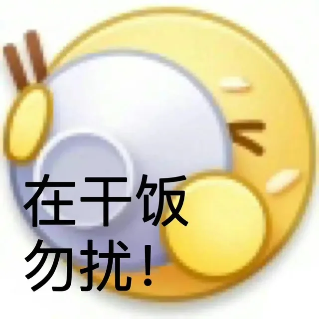 在干饭勿扰!