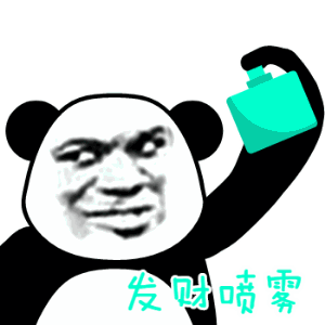 发财喷雾